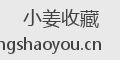 小姜收藏