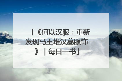《何以汉服：重新发现马王堆汉墓服饰》｜每日一书