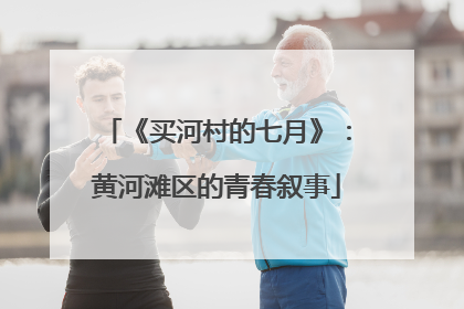 《买河村的七月》：黄河滩区的青春叙事