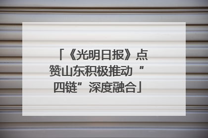 《光明日报》点赞山东积极推动“四链”深度融合