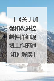 《关于加强和改进控制性详细规划工作的通知》解读