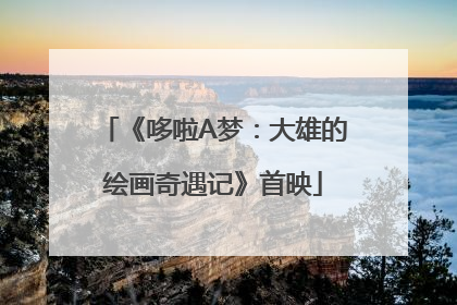 《哆啦A梦：大雄的绘画奇遇记》首映