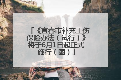 《宜春市补充工伤保险办法（试行）》将于6月1日起正式施行（图）