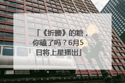 《折腰》的糖，你磕了吗？6月5日将上星播出