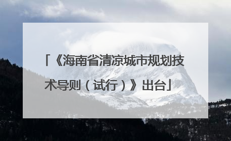 《海南省清凉城市规划技术导则（试行）》出台