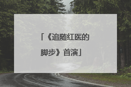 《追随红医的脚步》首演