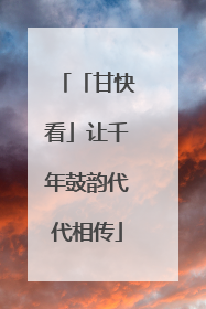 「甘快看」让千年鼓韵代代相传
