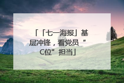 「七一海报」基层冲锋，看党员“C位”担当