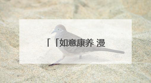 「如意康养 漫享陇原」乐居兰州新区 “慢时光”开出幸福花