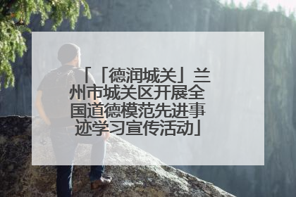 「德润城关」兰州市城关区开展全国道德模范先进事迹学习宣传活动