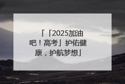 「2025加油吧！高考」护佑健康，护航梦想