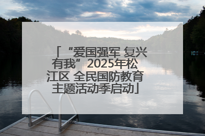 “爱国强军 复兴有我”2025年松江区 全民国防教育主题活动季启动