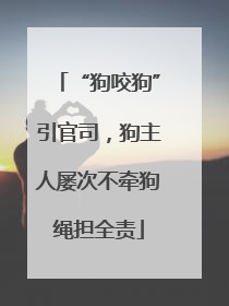 “狗咬狗”引官司，狗主人屡次不牵狗绳担全责