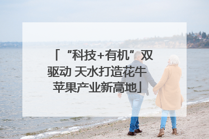 “科技+有机”双驱动 天水打造花牛苹果产业新高地