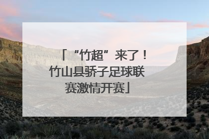 “竹超”来了！竹山县骄子足球联赛激情开赛