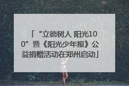 “立德树人 阳光100”暨《阳光少年报》公益捐赠活动在郑州启动