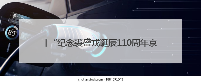 “纪念裘盛戎诞辰110周年京剧演唱会”铁嗓铜喉声动长春