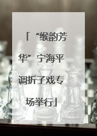 “缑韵芳华”宁海平调折子戏专场举行