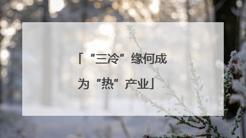 “三冷”缘何成为“热”产业