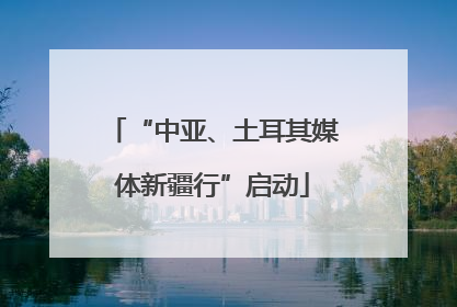 “中亚、土耳其媒体新疆行”启动