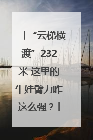 “云梯横渡”232米 这里的牛娃臂力咋这么强？