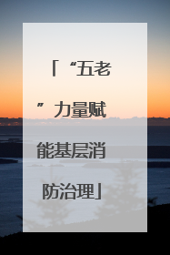 “五老”力量赋能基层消防治理