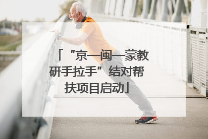 “京—闽—蒙教研手拉手”结对帮扶项目启动