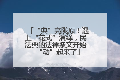 “典”亮陇原！遇上“花式”演绎，民法典的法律条文开始“动”起来了