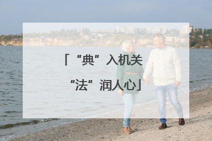 “典”入机关 “法”润人心