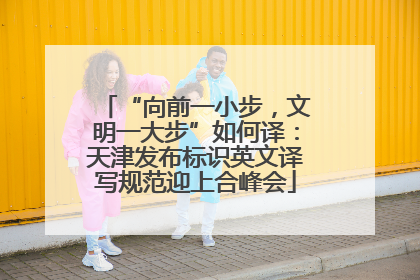 “向前一小步，文明一大步”如何译：天津发布标识英文译写规范迎上合峰会