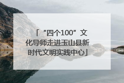 “四个100”文化导师走进玉山县新时代文明实践中心