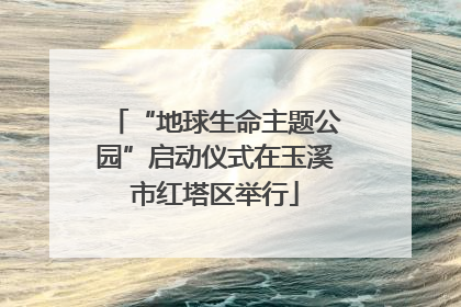 “地球生命主题公园”启动仪式在玉溪市红塔区举行