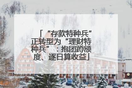 “存款特种兵”正转型为“理财特种兵”：抱团蹲额度、逐日算收益
