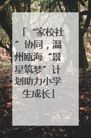 “家校社”协同，温州瓯海“景星筑梦”计划助力小学生成长