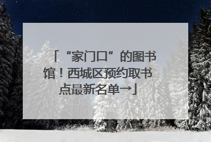 “家门口”的图书馆！西城区预约取书点最新名单→