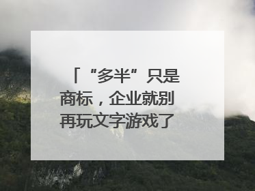 “多半”只是商标，企业就别再玩文字游戏了｜新京报快评