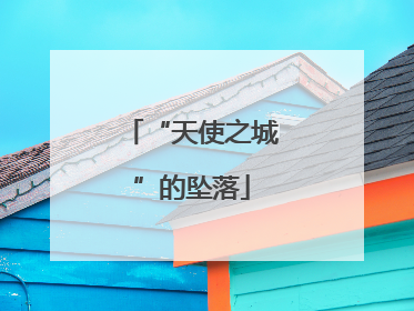 “天使之城”的坠落