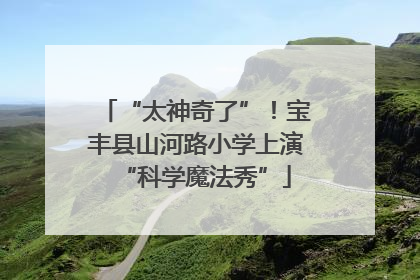 “太神奇了”！宝丰县山河路小学上演“科学魔法秀”