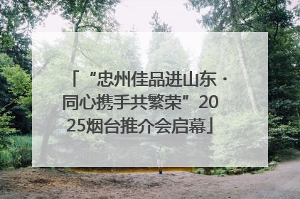 “忠州佳品进山东・同心携手共繁荣”2025烟台推介会启幕