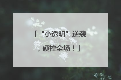 “小透明”逆袭，硬控全场！