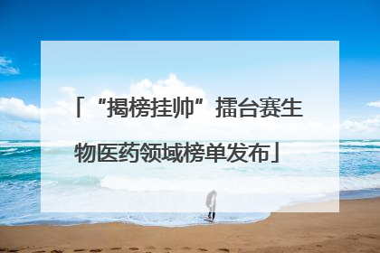 “揭榜挂帅”擂台赛生物医药领域榜单发布