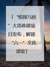 “悦探马桥”大思政课项目发布，解锁“六一”文化盛宴