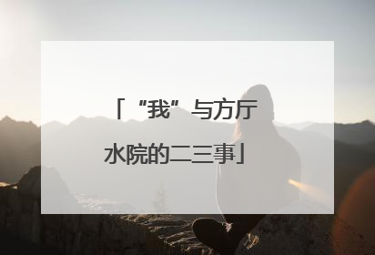 “我”与方厅水院的二三事
