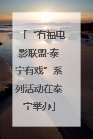 “有福电影联盟·泰宁有戏”系列活动在泰宁举办
