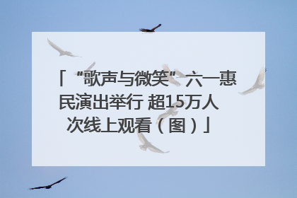 “歌声与微笑”六一惠民演出举行 超15万人次线上观看（图）
