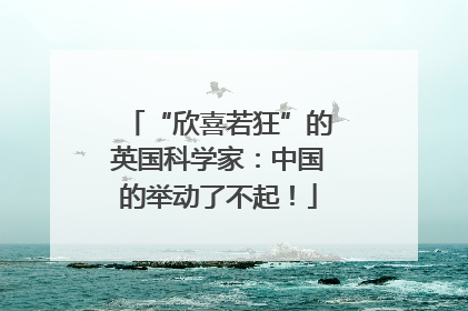 “欣喜若狂”的英国科学家：中国的举动了不起！