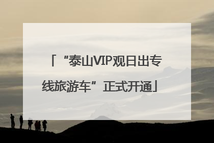 “泰山VIP观日出专线旅游车”正式开通