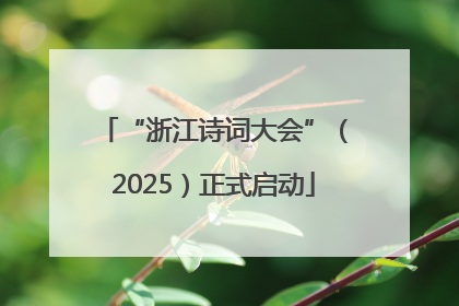 “浙江诗词大会”（2025）正式启动