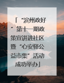“滨州政好”第十一期政策宣讲进社区暨“心安驿公益市集”活动成功举办