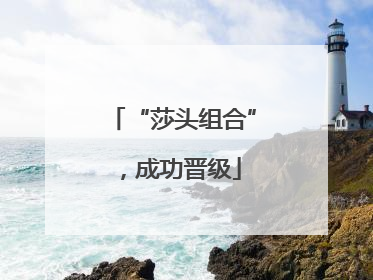 “莎头组合”，成功晋级